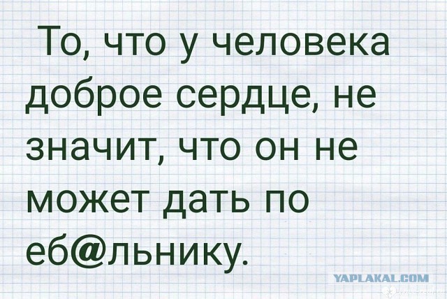Почему доброту воспринимают за слабость, а агрессию за силу ?