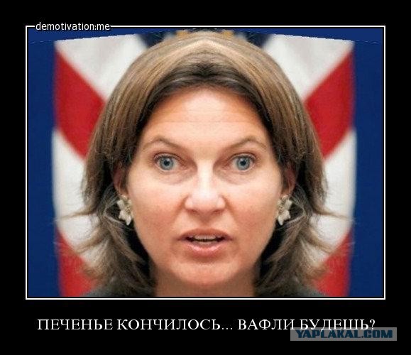 Нуланд: многие россияне хотели бы жить в такой стране, как Украина