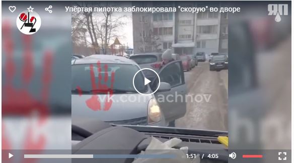 Упёртая пилотка заблокировала "скорую" во дворе
