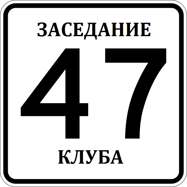 Заседание клуба 47