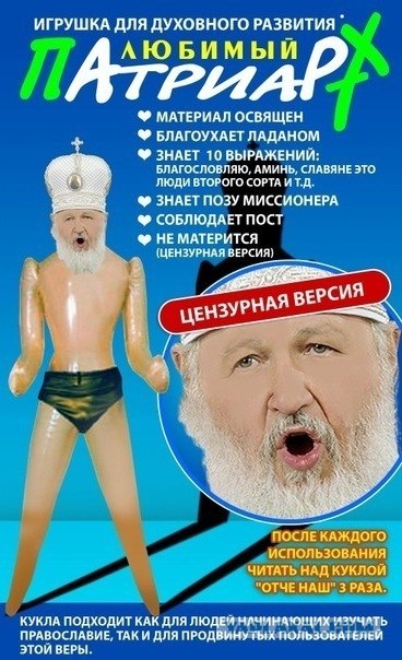 Достали Патриарха!