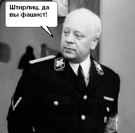 Штирлиц был близок к провалу...