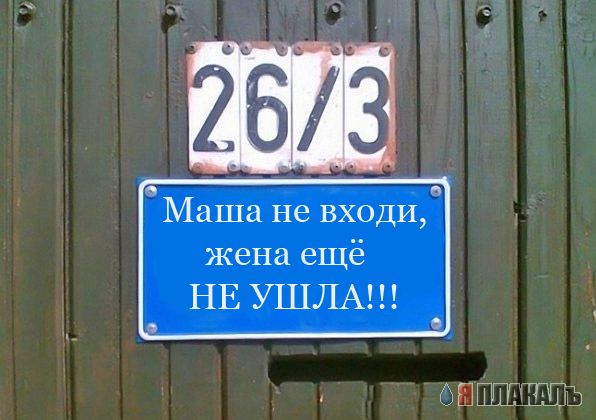 Фотожаба: Я Табличка