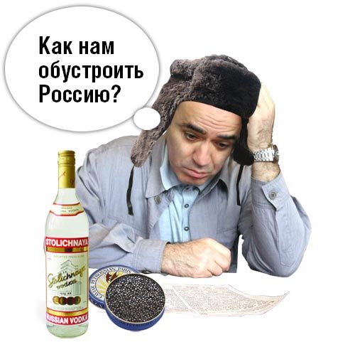 Фотожаба: Каспаров задумался