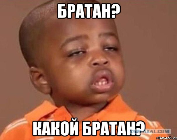 А вы знали, кто такой БРАТАН?