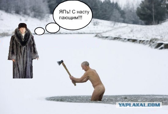 Голый ледоруб машет топором!