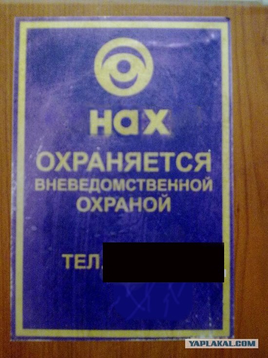 Фотожаба: Охрана
