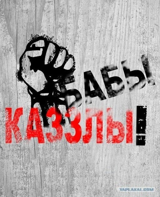 Как бабы-казлы всё портят