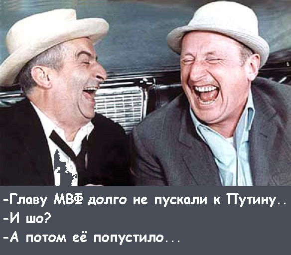Главу МВФ  долго не пускали к Путину
