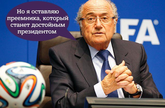 Блаттер ушел в отставку