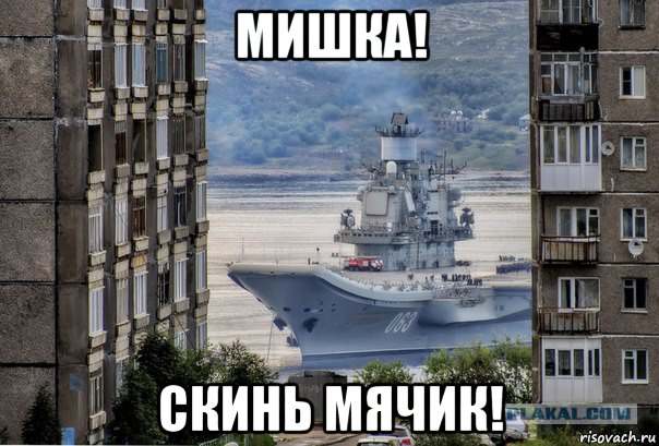 В наш двор заглянул авианосец
