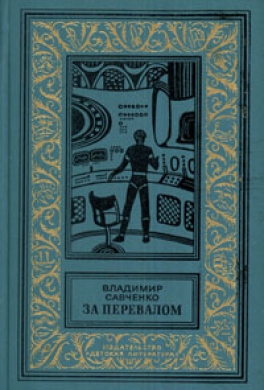 Книги нашего детства. Зарубежная фантастика