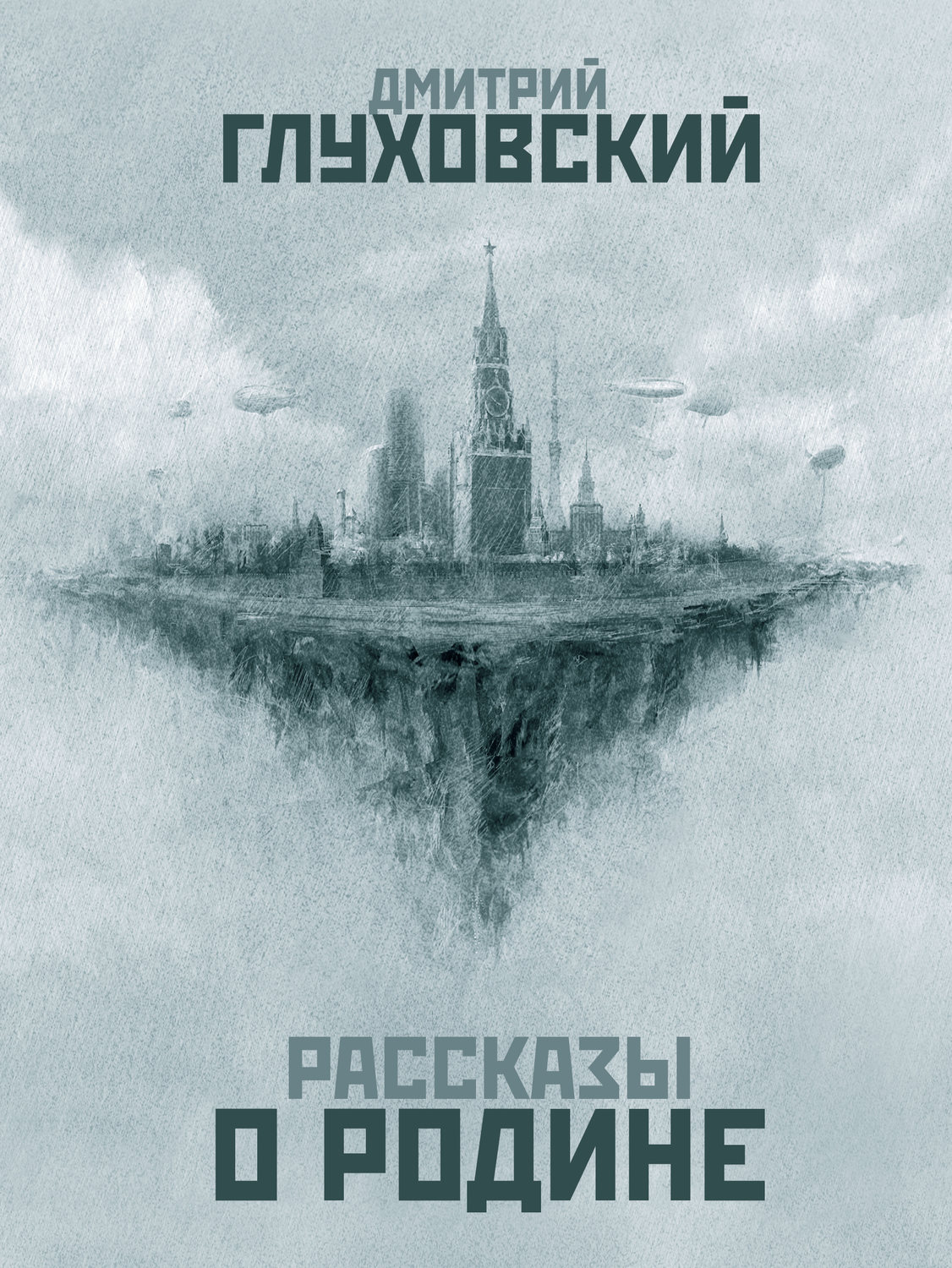 Дмитрий Глуховский.