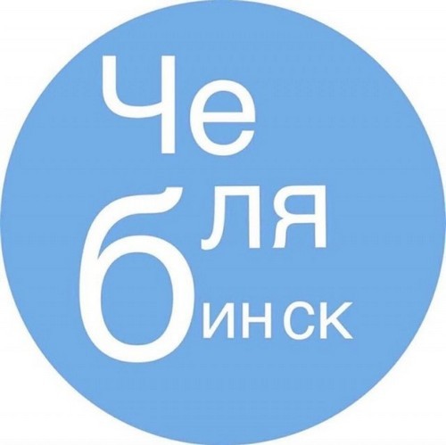 Здравствуй Челябинск