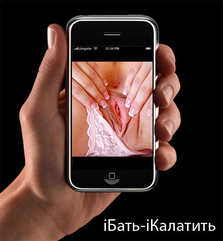 Фотожаба: Iphone посвящается