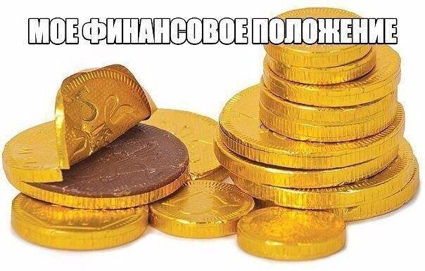 Шутки на тему материального благосостояния!