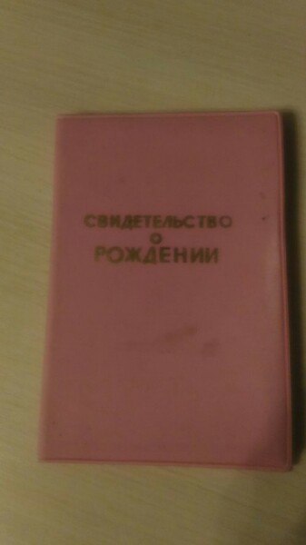 Свидетельство о рождении