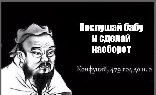 Послушал жену...