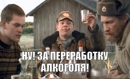 Про переработку алкоголя
