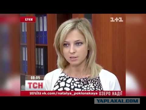 Наталья Поклонская: Приезжайте в Крым