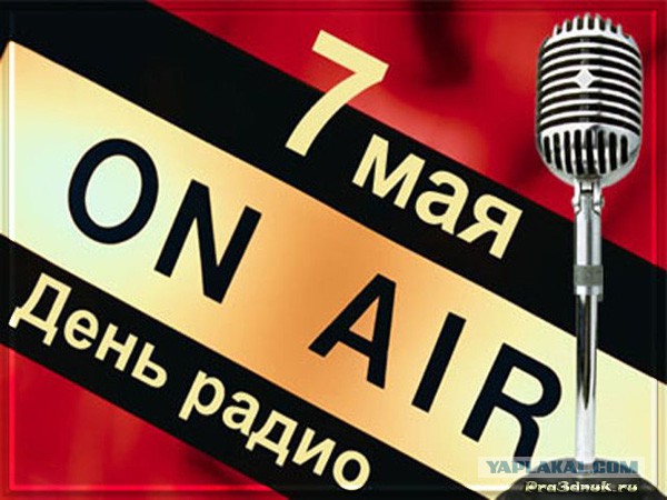 С днем Радио!