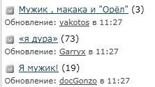 «я дура»