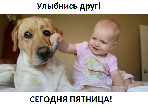 Пятница немного настроения