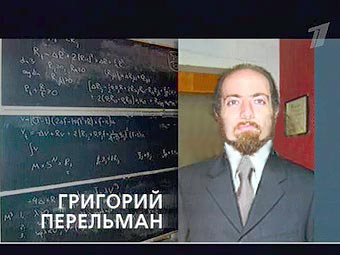 Григорий Перельман прикололся!