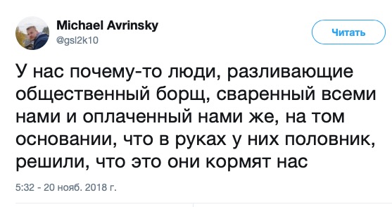 Хочу напомнить депутатам: это мы вас наняли!