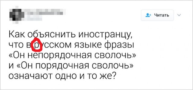 Русский язык может свести с ума даже тех, кто знает его с рождения