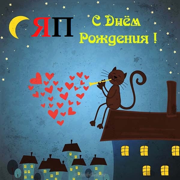 С днем рождения  ЯПъ