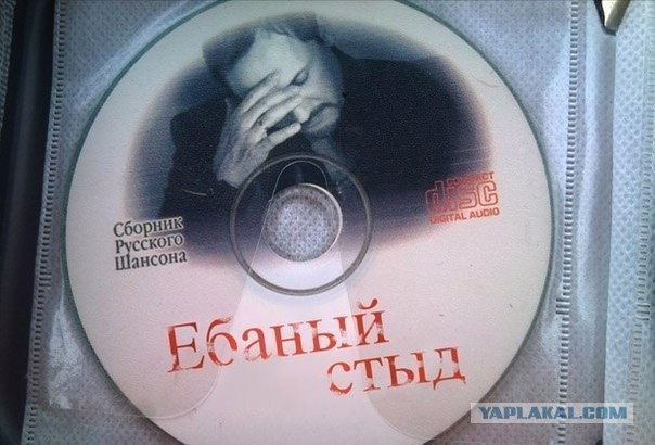 Гребаный стыд.