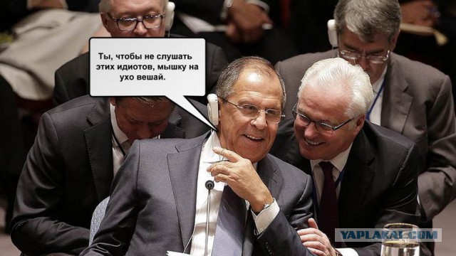Ох, уж этот Лавров.