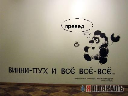 Превед медвед!