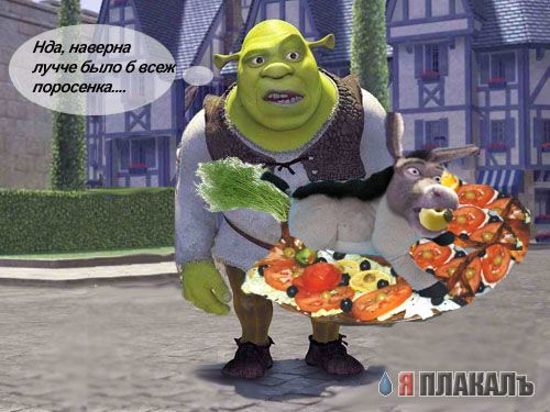 Шрэг и асёл