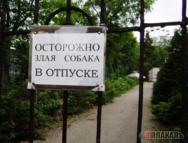 Осторожно, злая собака