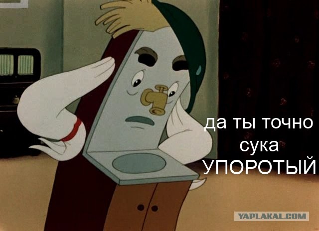Да ты упоротый!
