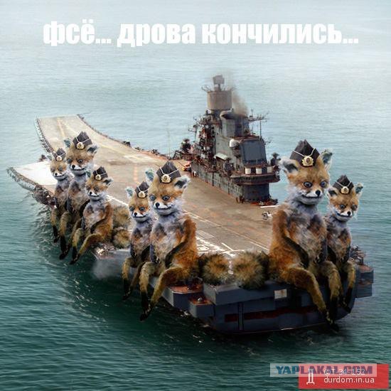При выводе из дока "Адмирала Кузнецова" док затонул