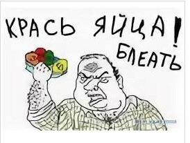 Скоро главный праздник верующих христиан