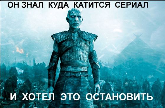 Недовольные фанаты потребовали переснять восьмой сезон "Игры престолов"