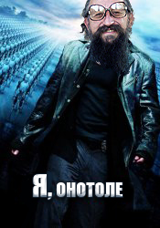Фотожаба: Онотоле