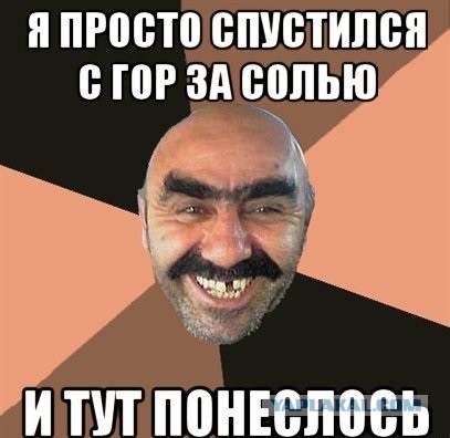С гор спустился