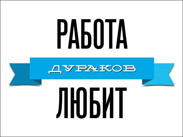 Дураков Работа Любит Картинки
