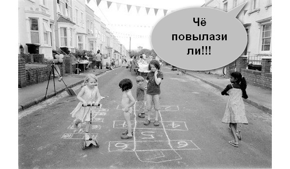 В ваших городах тоже детвора на классиках повылезали?