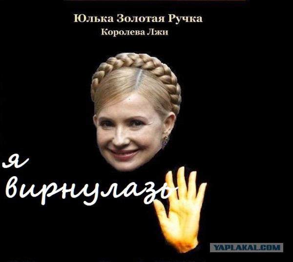 Тимошенко: "Все пропало!"