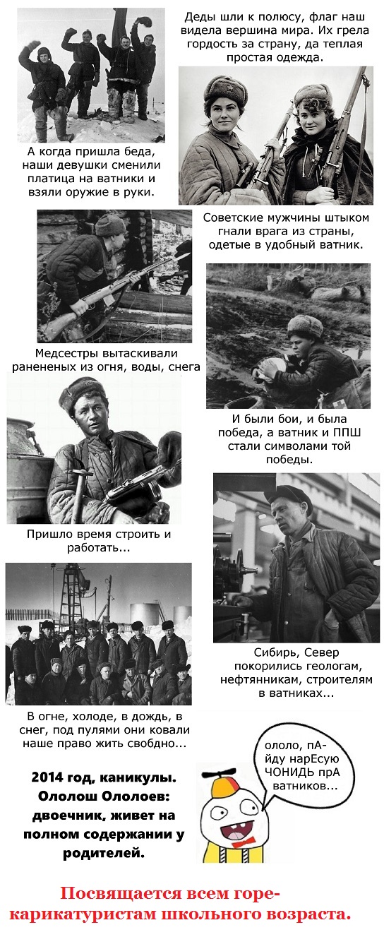 Великие Советские Ватники