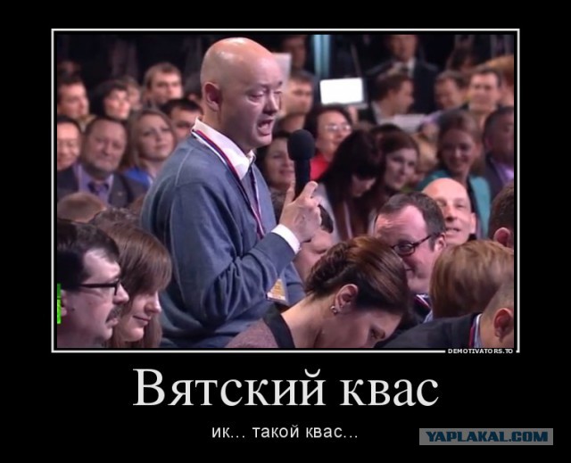 Вятский квас и вопрос Путину