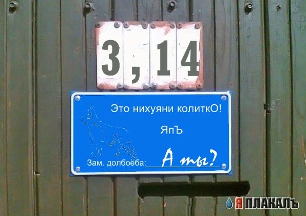 Фотожаба: Я Табличка