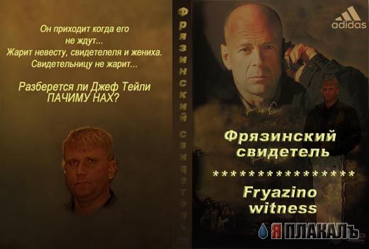 Фотожаба: Свидетель из Фрязино