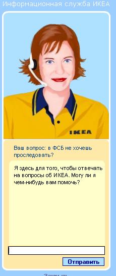 Виртуальная сотрудница ИКЕА